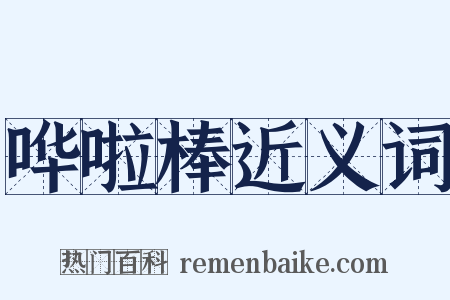 哗啦棒近义词是什么意思的图片